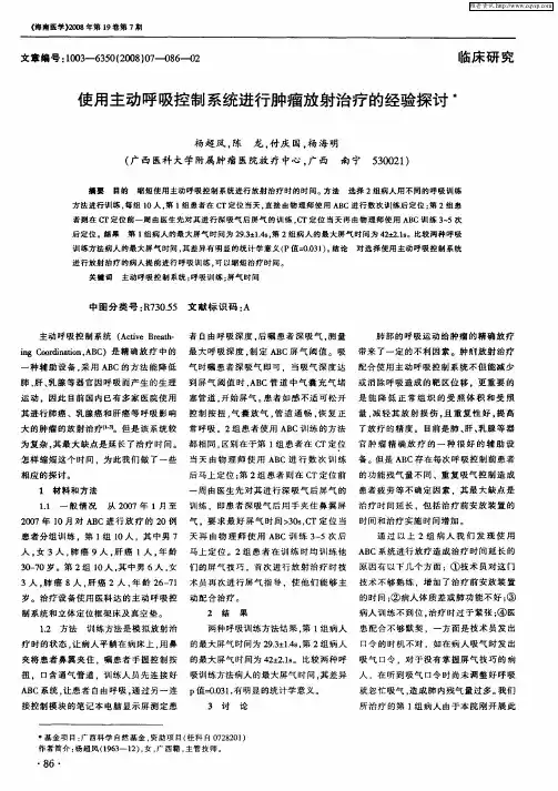 使用主动呼吸控制系统进行肿瘤放射治疗的经验探讨
