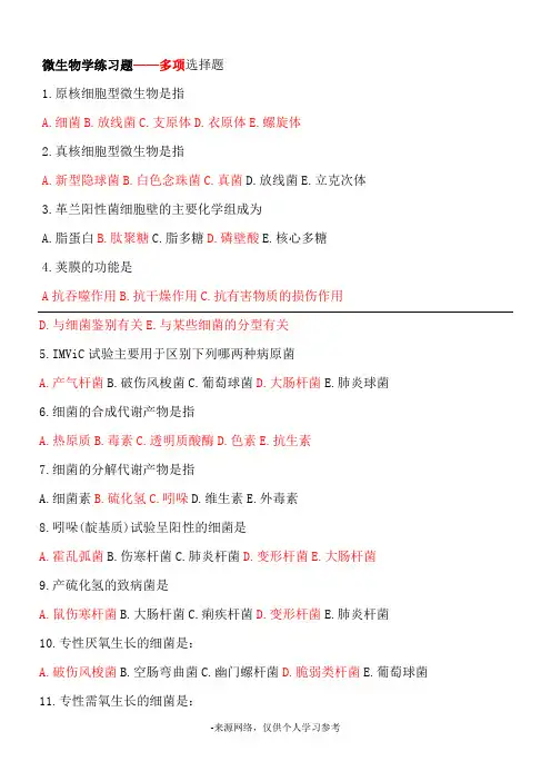 最全微生物学试题库——多项选择题