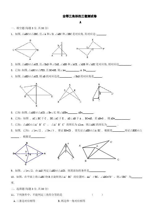 全等三角形的三套测试卷及答案