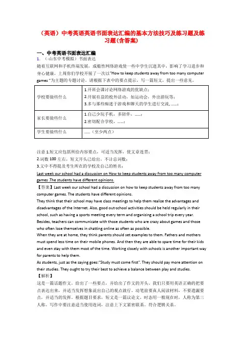 (英语)中考英语英语书面表达汇编的基本方法技巧及练习题及练习题(含答案)