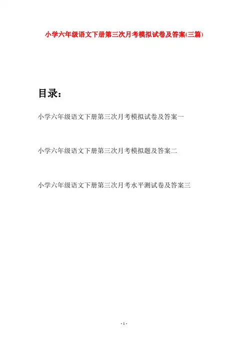 小学六年级语文下册第三次月考模拟试卷及答案(三篇)