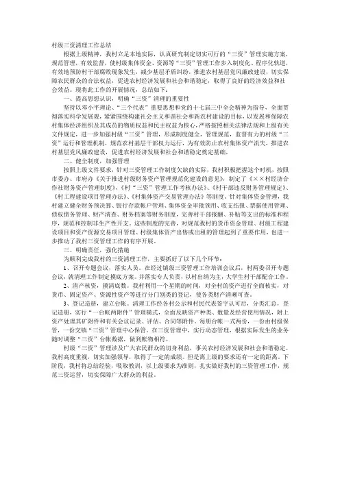 村级三资清理工作总结