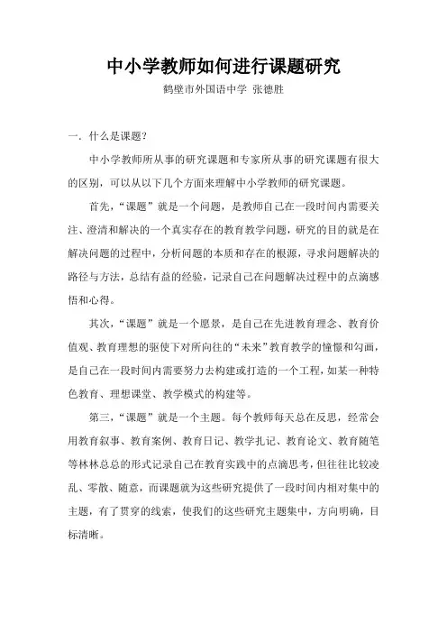 中小学教师如何进行课题研究