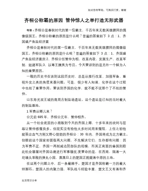 历史趣谈：齐桓公称霸的原因 管仲惊人之举打造无形武器