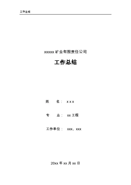 采矿工程实习工作总结