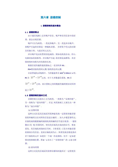第6章 差错控制
