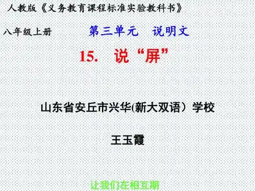 2016年语文人教版八年级上册15《说屏》(课件3)