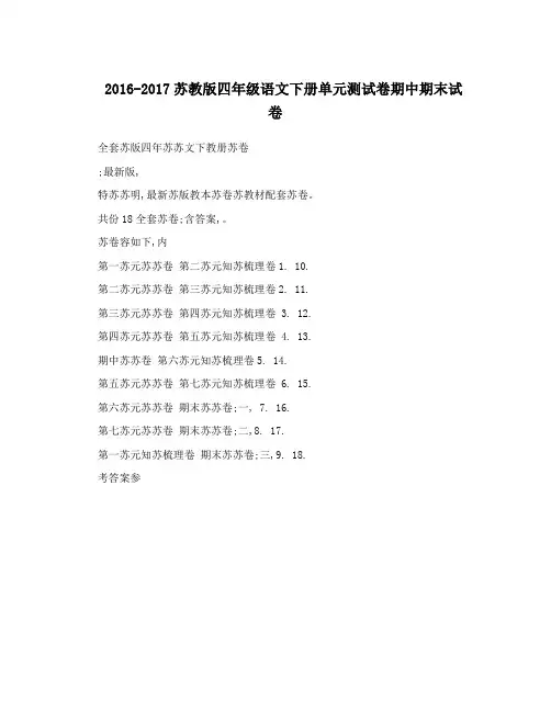 2016-2017苏教版四年级语文下册单元测试卷期中期末试卷