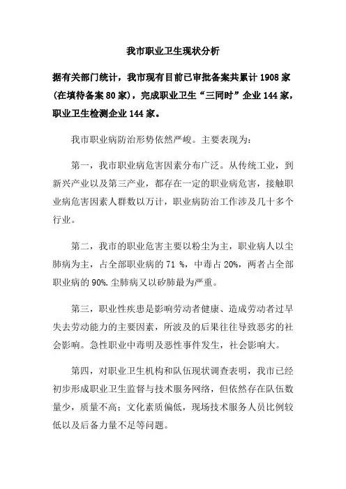 我市职业卫生现状分析