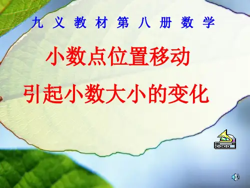 新人教版《小数点的移动引起小数大小的变化》课件