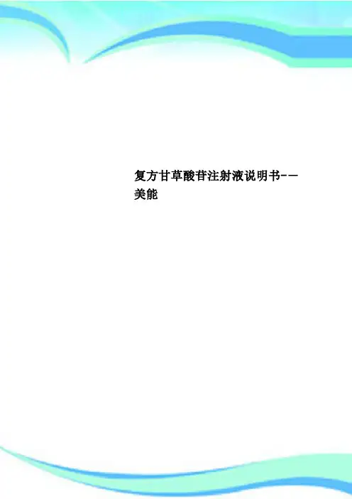 复方甘草酸苷注射液说明书美能