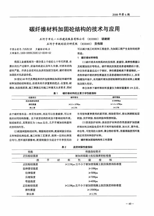 碳纤维材料加固砼结构的技术与应用