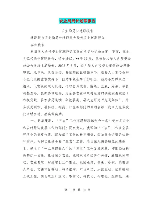 农业局局长述职报告
