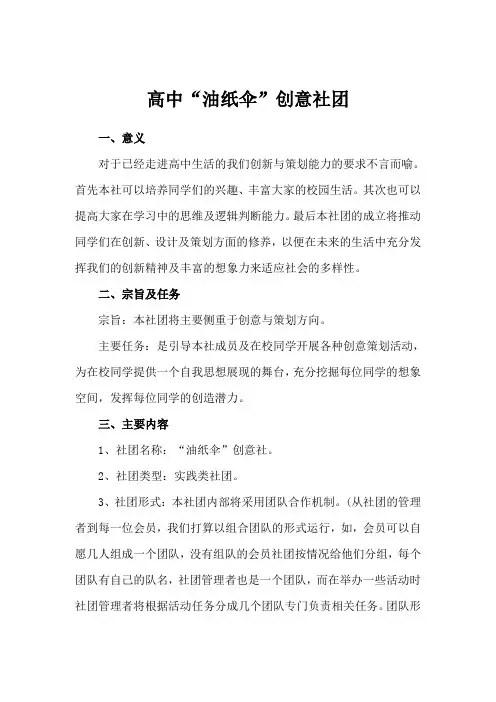 高中“油纸伞”创意社团