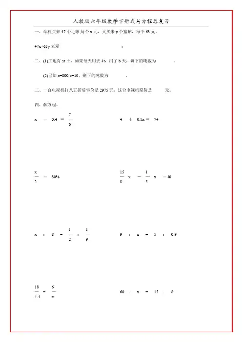 人教版六年级数学下册式与方程总复习95