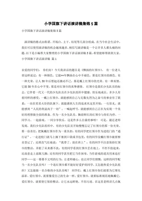 小学国旗下讲话演讲稿集锦5篇