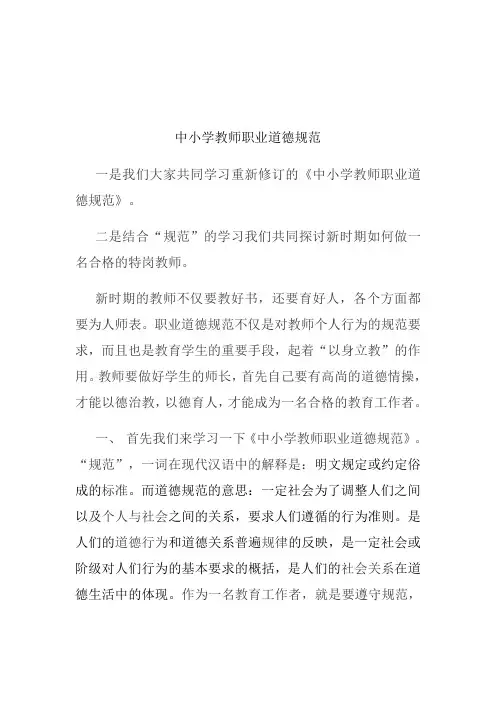 中小学教师职业道德规范