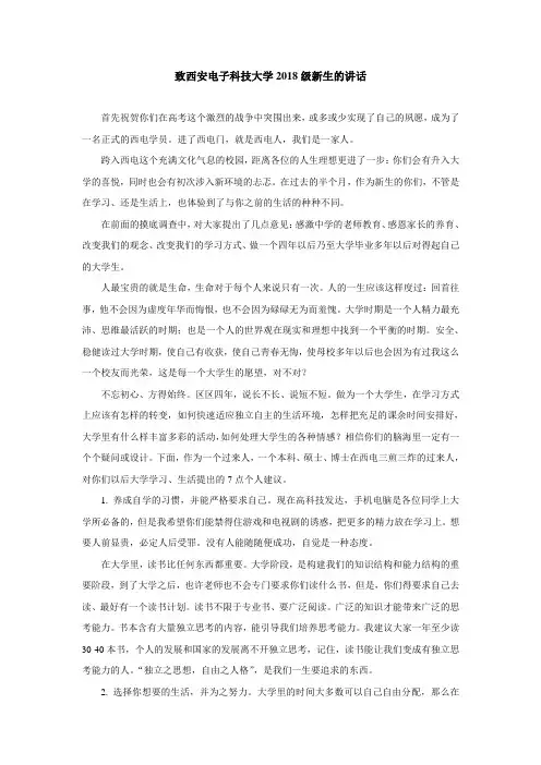 致西安电子科技大学2018级新生的讲话