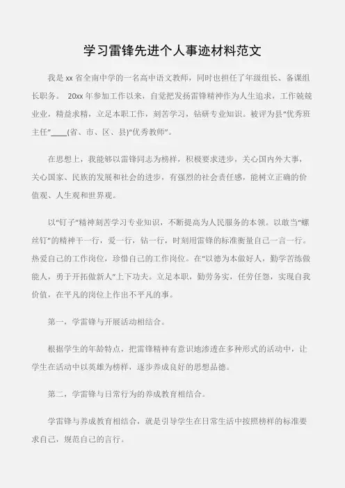(先进事迹)学习雷锋先进个人事迹材料范文