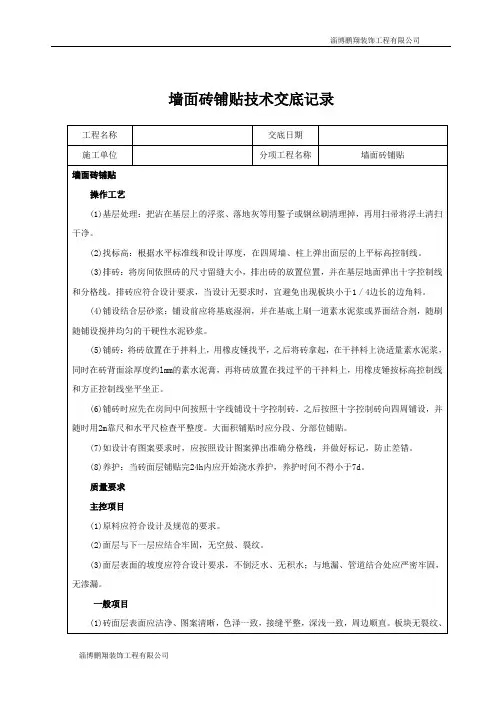 墙面砖铺贴技术交底记录