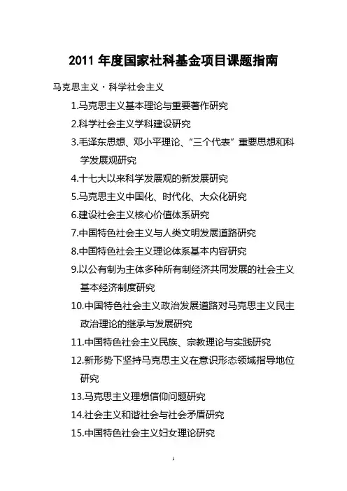 2011年度国家社科基金项目课题指南