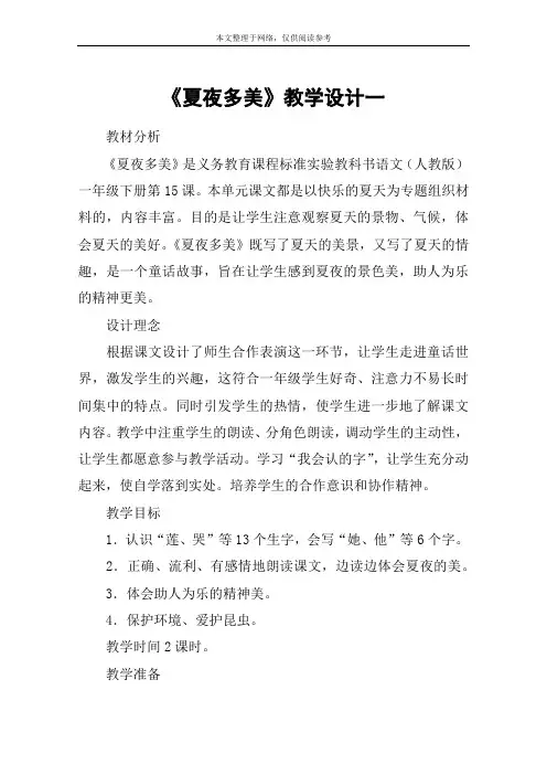 《夏夜多美》教学设计一