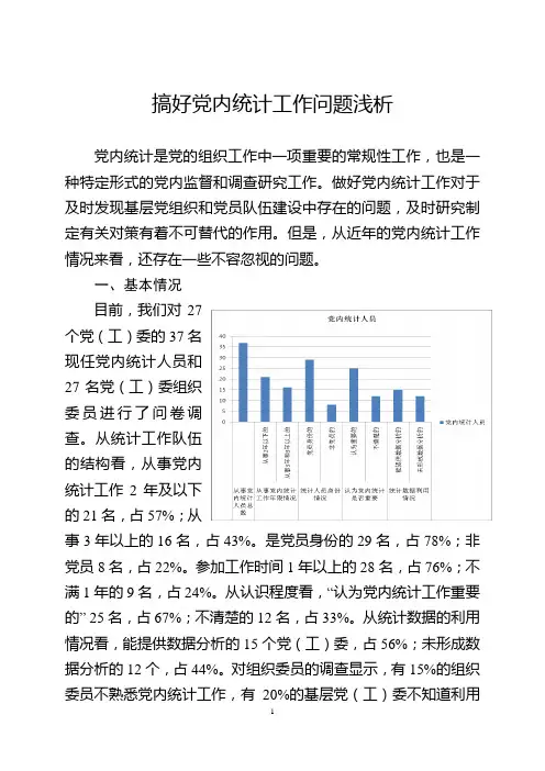 搞好党内统计工作调研报告