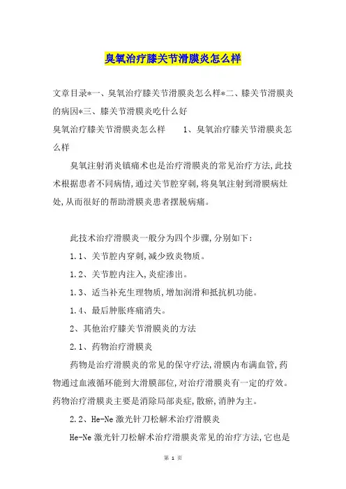 臭氧治疗膝关节滑膜炎怎么样