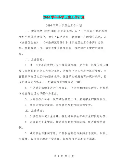 2016学年小学卫生工作计划