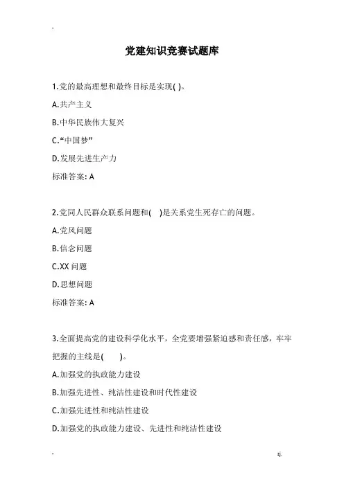党建知识竞赛试题库