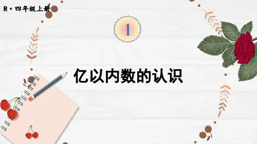 人教版四年级数学上册《亿以内数的认识》教学课件