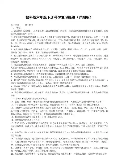 教科版六年级下册科学复习提纲(详细版)