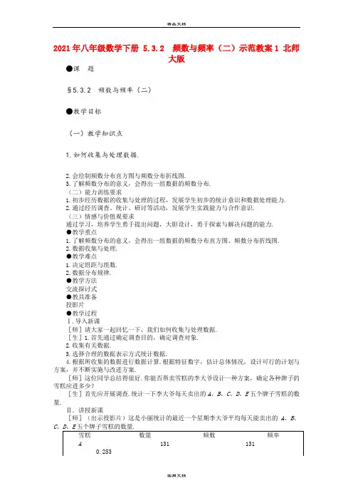 2021年八年级数学下册 5.3.  频数与频率(二)示范教案 北师大版