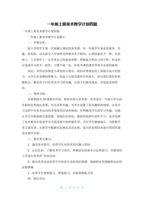 一年级上册美术教学计划四篇