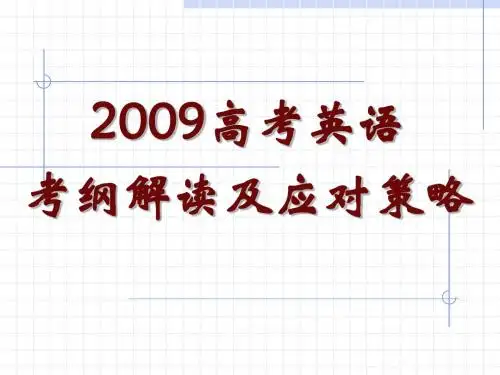 2009高考英语