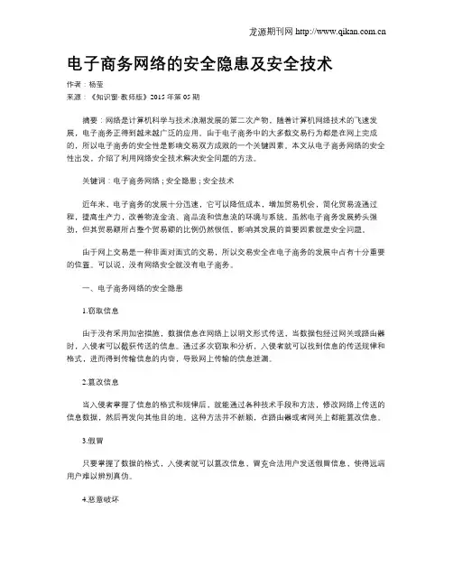 电子商务网络的安全隐患及安全技术
