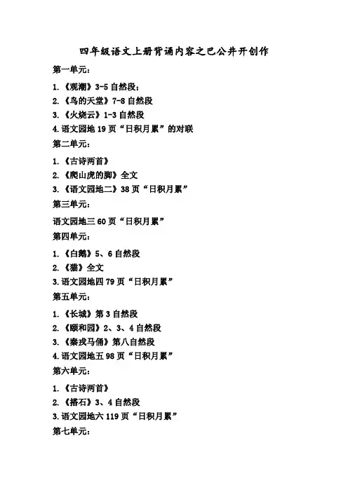 (人教版)四年级语文上册背诵内容
