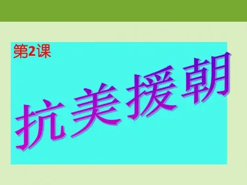人教第2课---抗美援朝