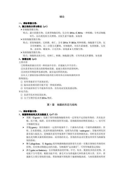 微生物学总结14医学微生物学知识点总结