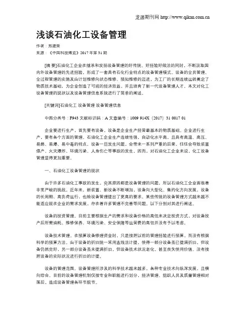 浅谈石油化工设备管理