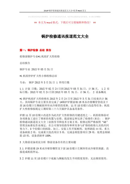 2019-锅炉检修通讯报道范文大全-优秀word范文 (3页)