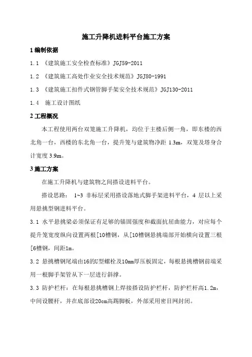 施工升降机进料平台施工方案