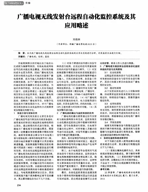 广播电视无线发射台远程自动化监控系统及其应用略述
