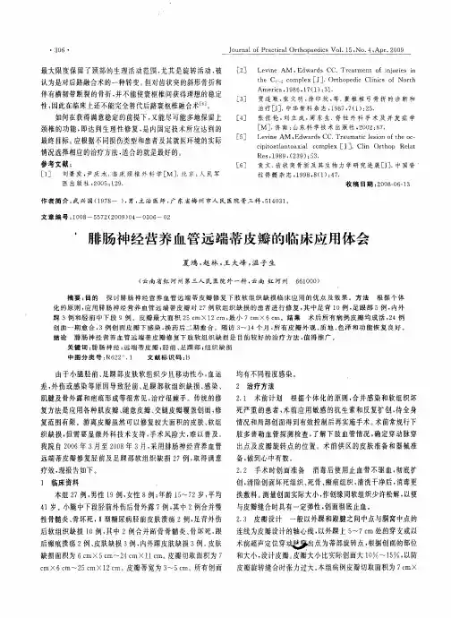 腓肠神经营养血管远端蒂皮瓣的临床应用体会