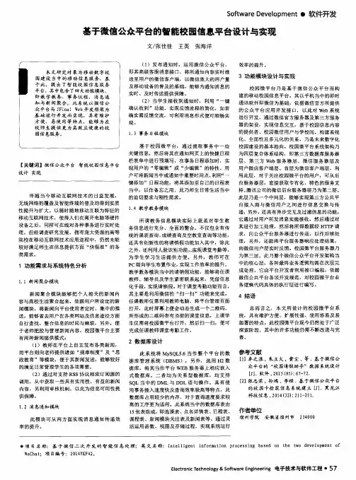 基于微信公众平台的智能校园信息平台设计与实现