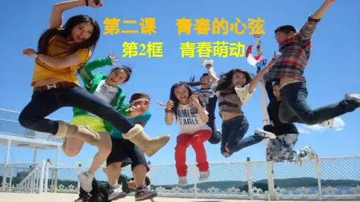 人教部编版七年级《道德与法治》下册:第二课青春的心弦第2课时青春萌动