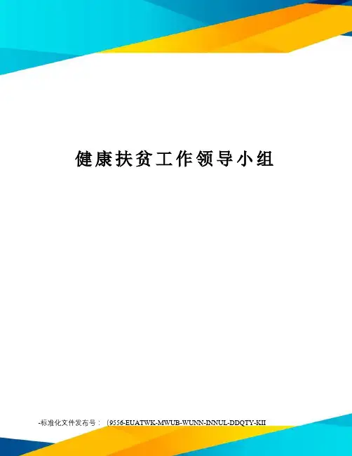 健康扶贫工作领导小组
