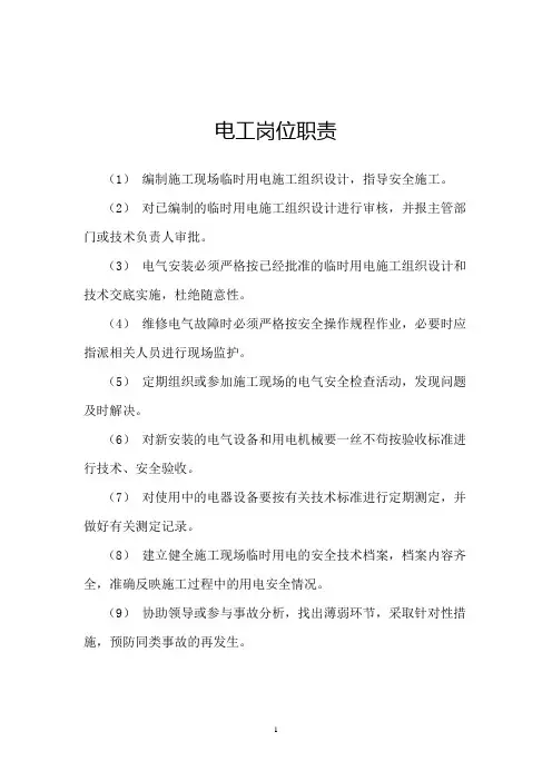 电工岗位职责