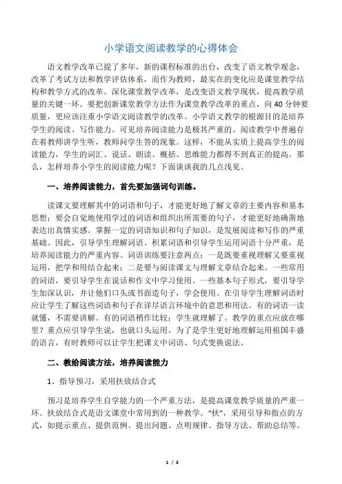 小学语文阅读教学的心得体会