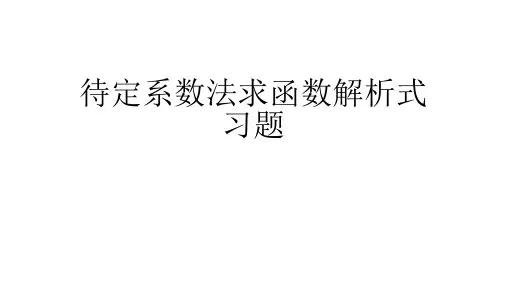 待定系数法求函数解析式习题